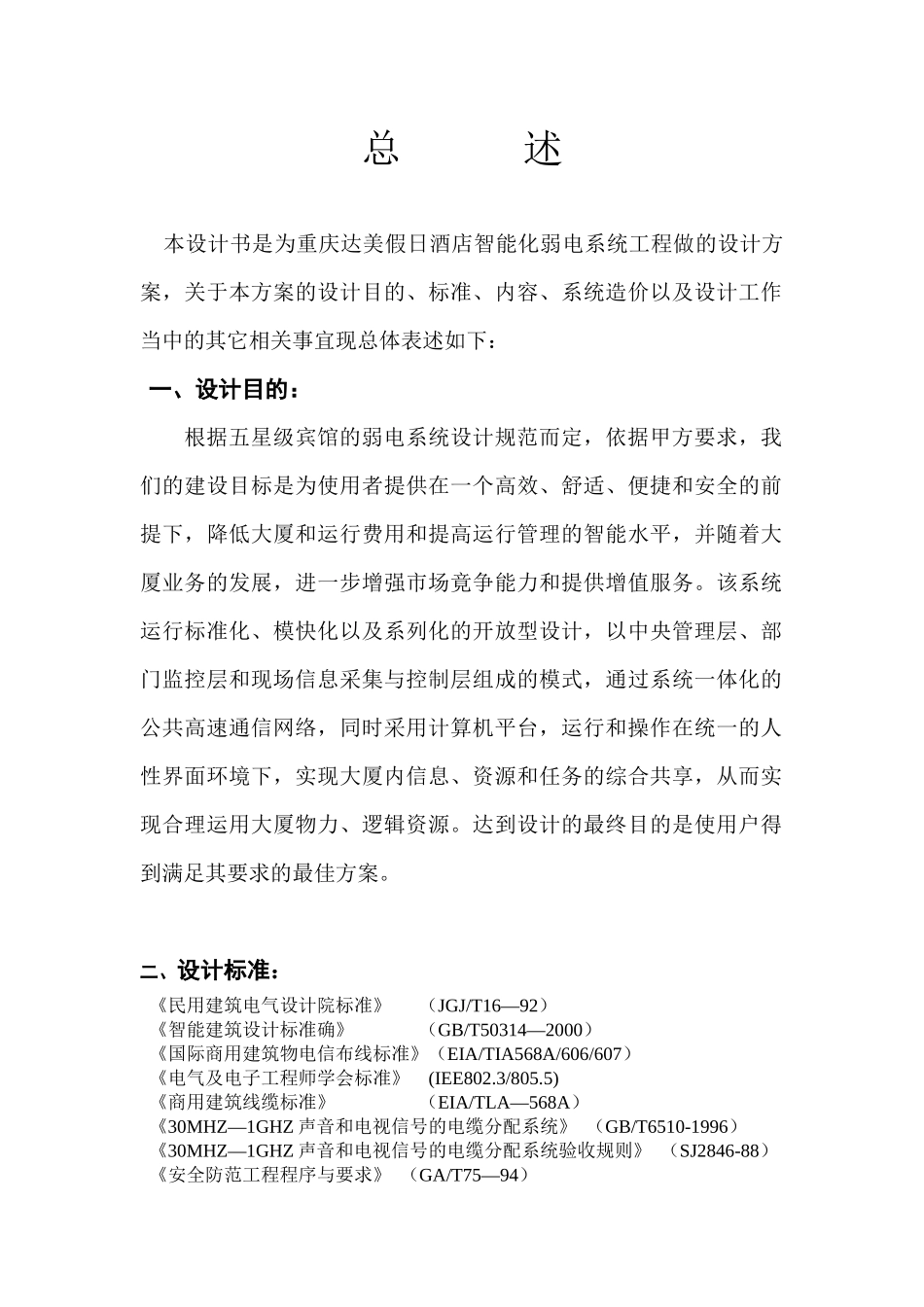 酒店智能化弱电系统工程案例分析_第1页