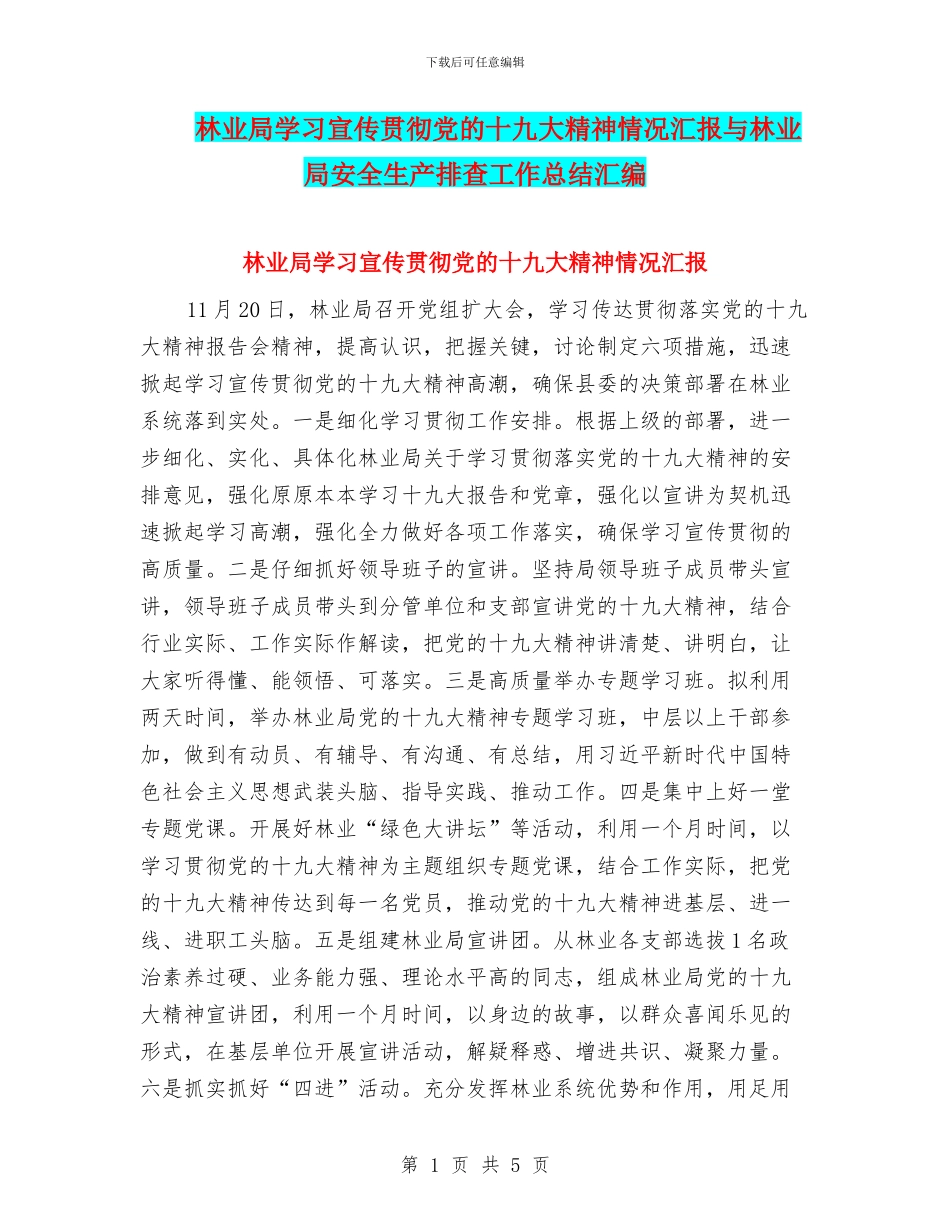 林业局学习宣传贯彻党的十九大精神情况汇报与林业局安全生产排查工作总结汇编_第1页