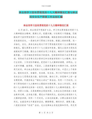 林业局学习宣传贯彻党的十九大精神情况汇报与林业局安全生产排查工作总结汇编