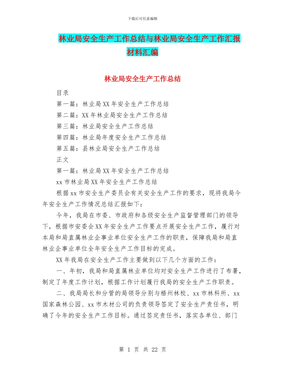 林业局安全生产工作总结与林业局安全生产工作汇报材料汇编_第1页
