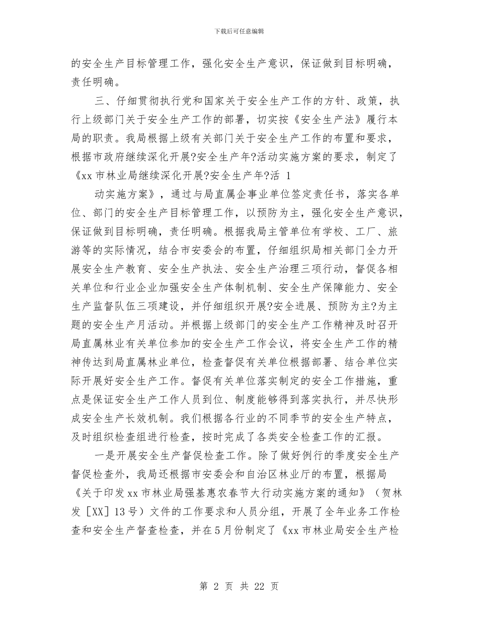 林业局安全生产工作总结与林业局安全生产工作汇报材料汇编_第2页