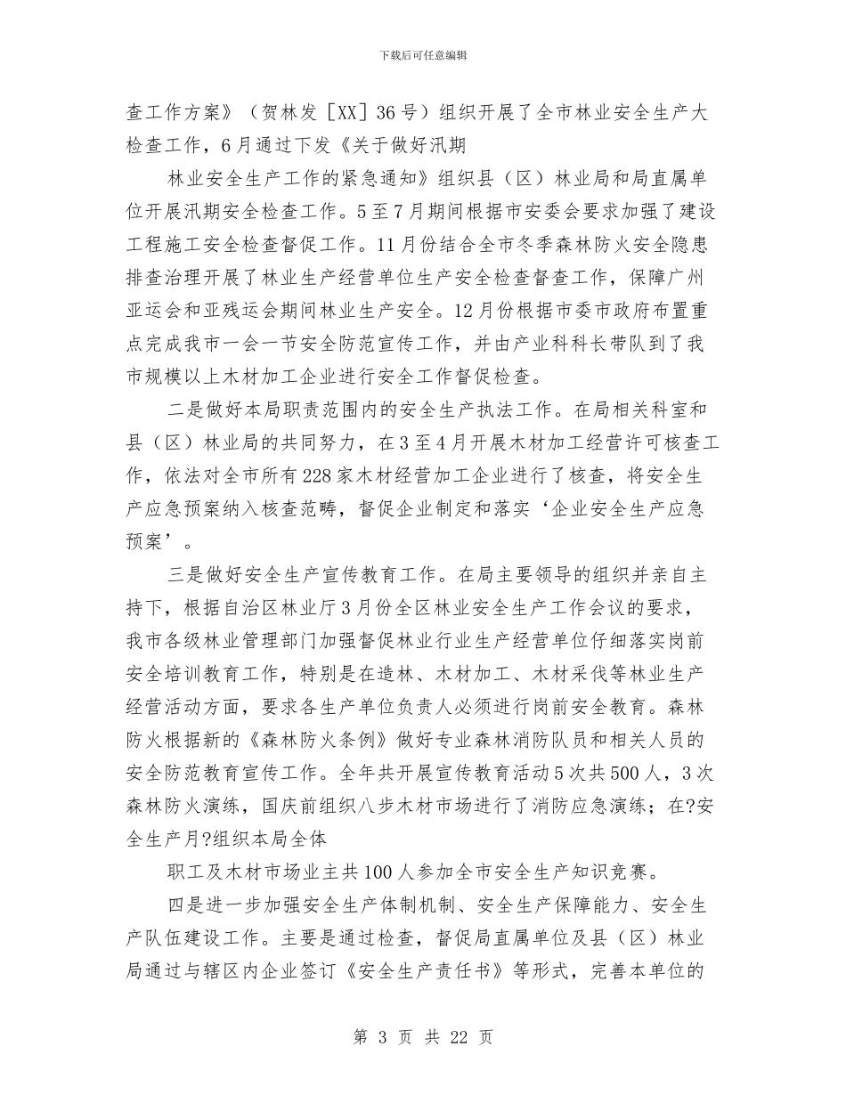 林业局安全生产工作总结与林业局安全生产工作汇报材料汇编_第3页