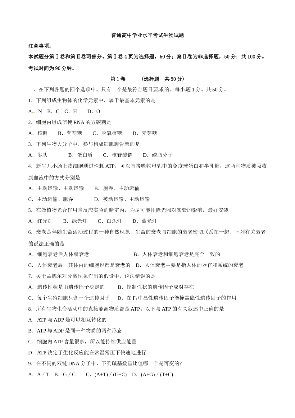 高中学业水平考试生物试题_第1页