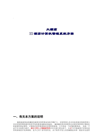 XX酒店计算机管理系统方案DOC41(1)