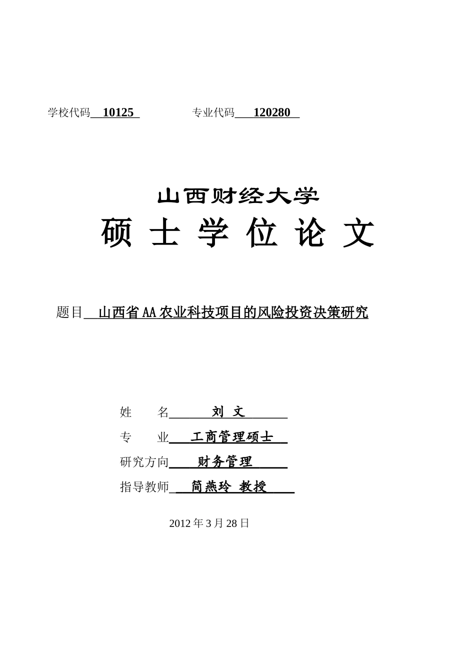 农业科技项目的风险投资决策研究分析_第1页