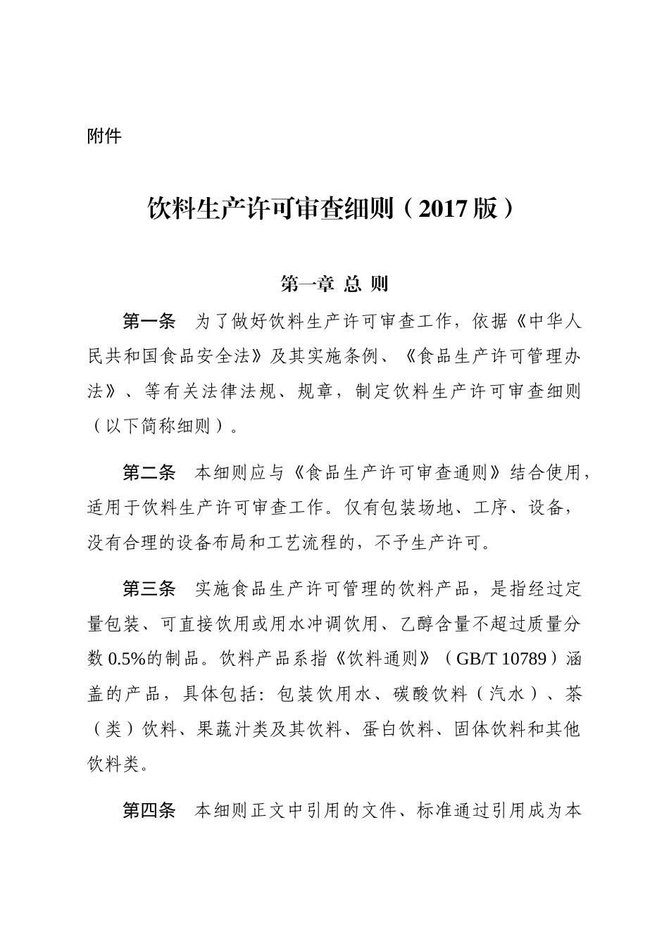 饮料生产许可审查细则_第1页