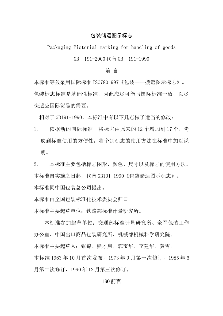 食品包装储运图示标志(1)_第1页