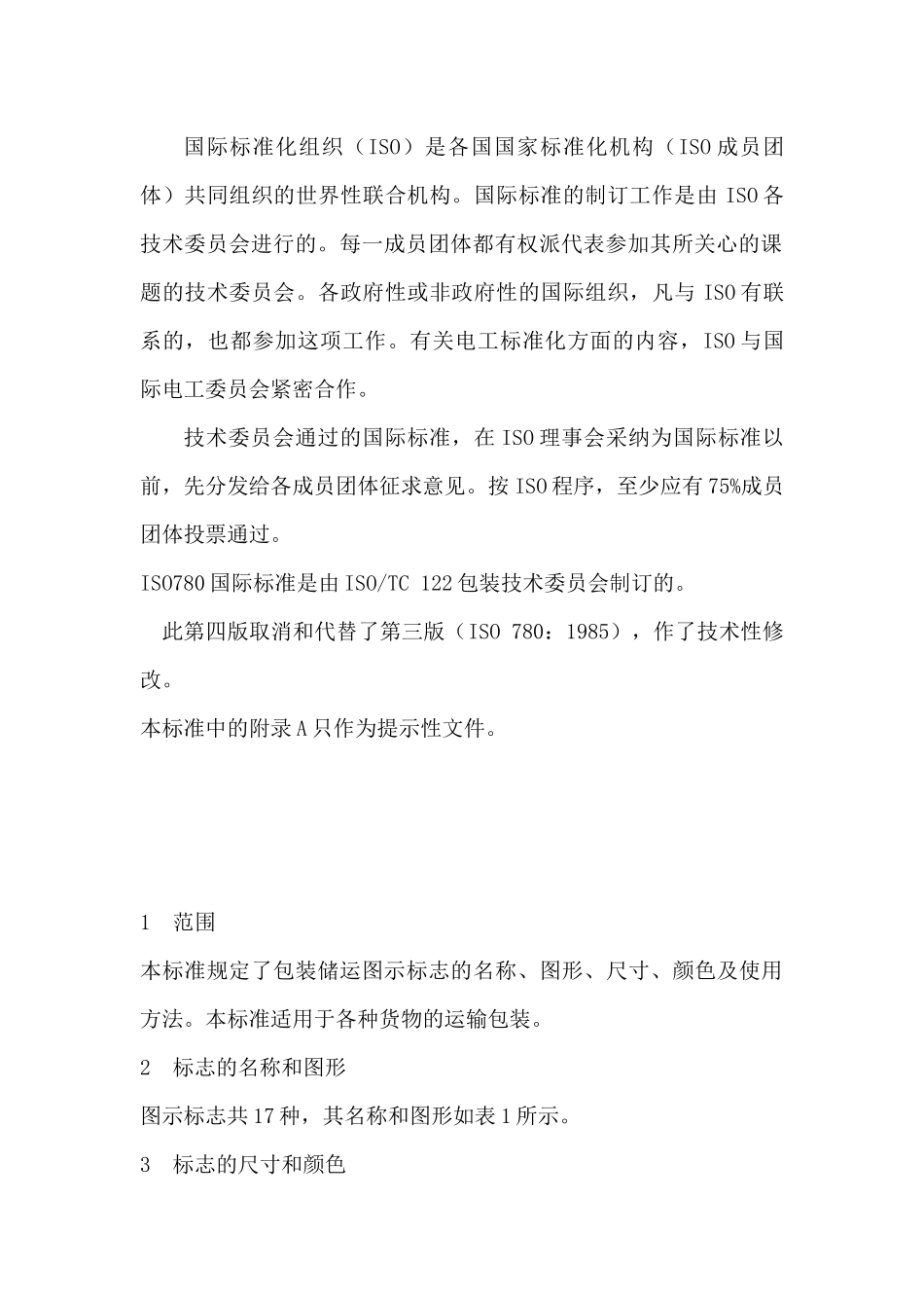 食品包装储运图示标志(1)_第2页