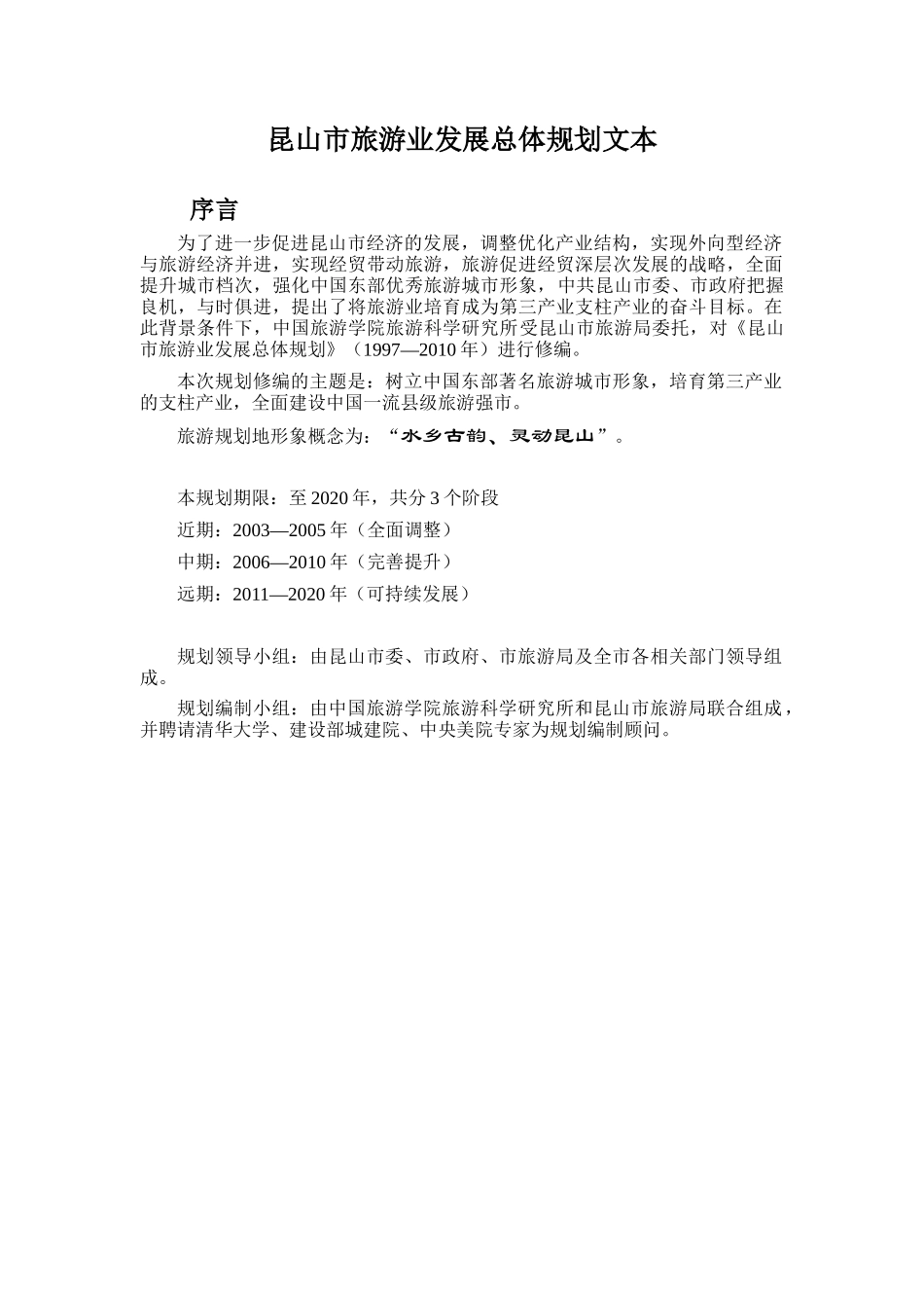 昆山市旅游业发展总体规划文本_第1页