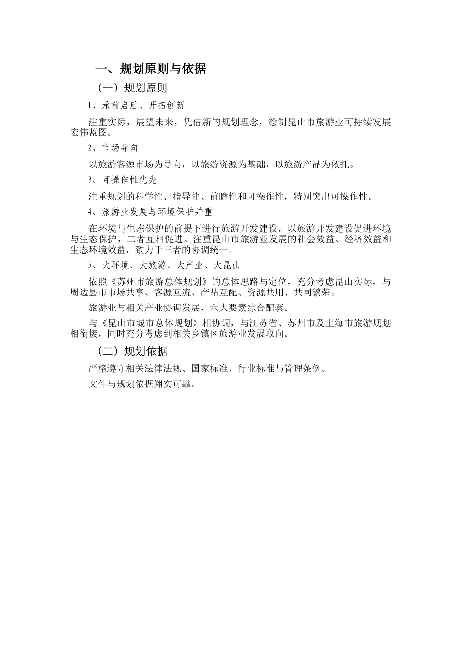 昆山市旅游业发展总体规划文本_第2页