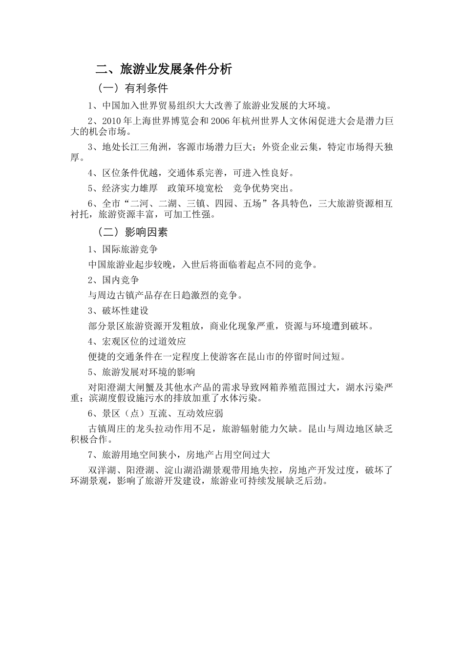 昆山市旅游业发展总体规划文本_第3页