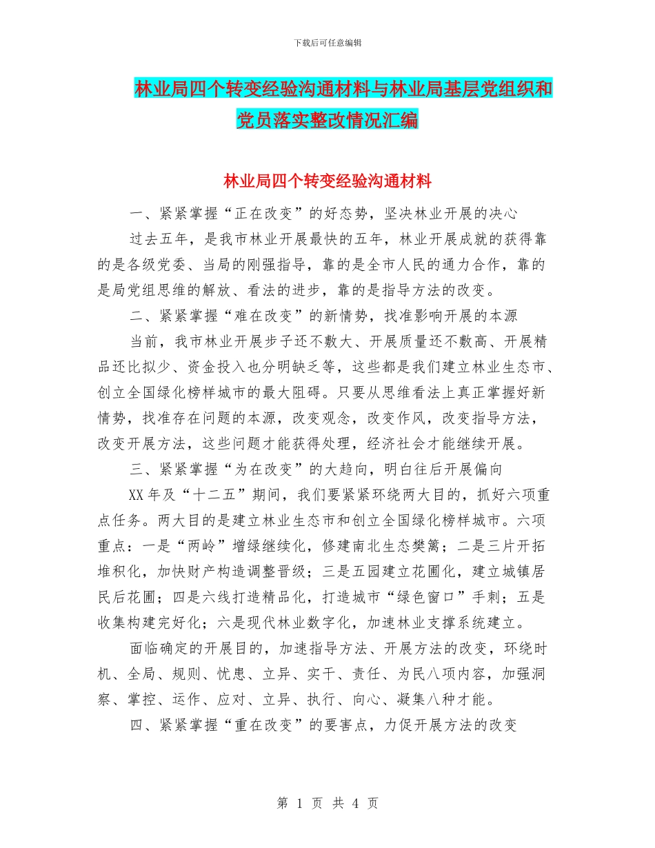 林业局四个转变经验交流材料与林业局基层党组织和党员落实整改情况汇编_第1页