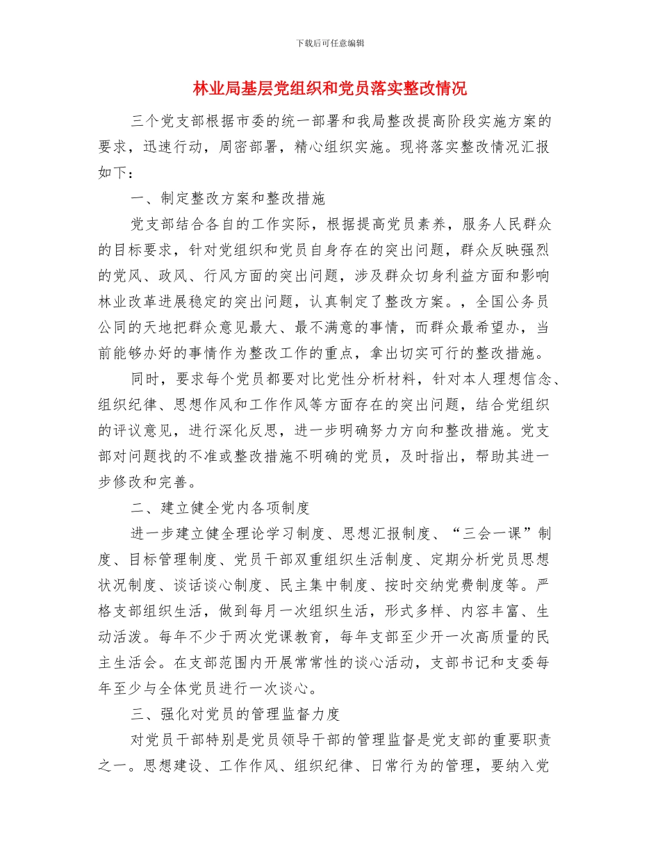 林业局四个转变经验交流材料与林业局基层党组织和党员落实整改情况汇编_第3页