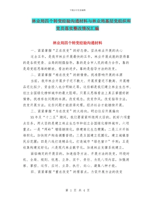 林业局四个转变经验交流材料与林业局基层党组织和党员落实整改情况汇编