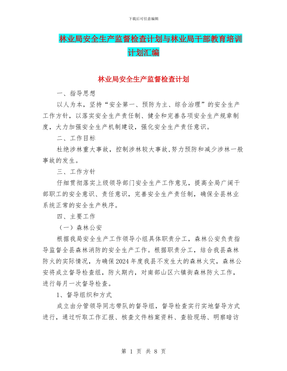 林业局安全生产监督检查计划与林业局干部教育培训计划汇编_第1页