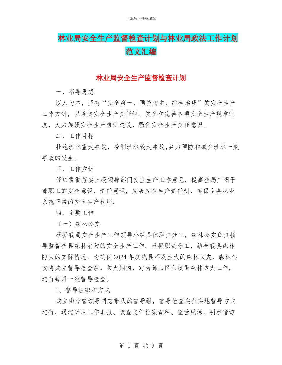 林业局安全生产监督检查计划与林业局政法工作计划范文汇编_第1页