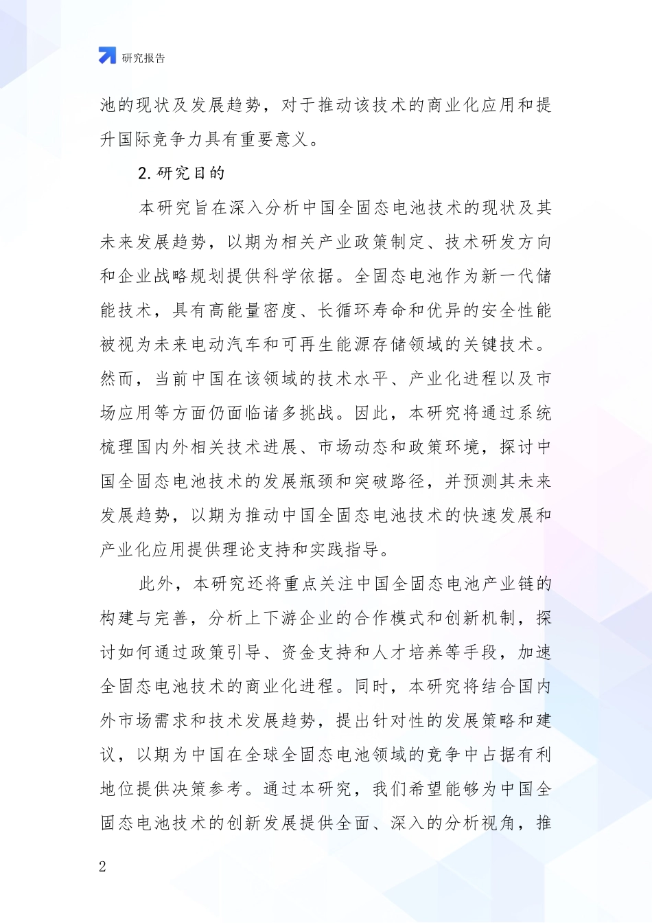 2024-2025年全固态电池行业趋势研究分析报告报告_第2页