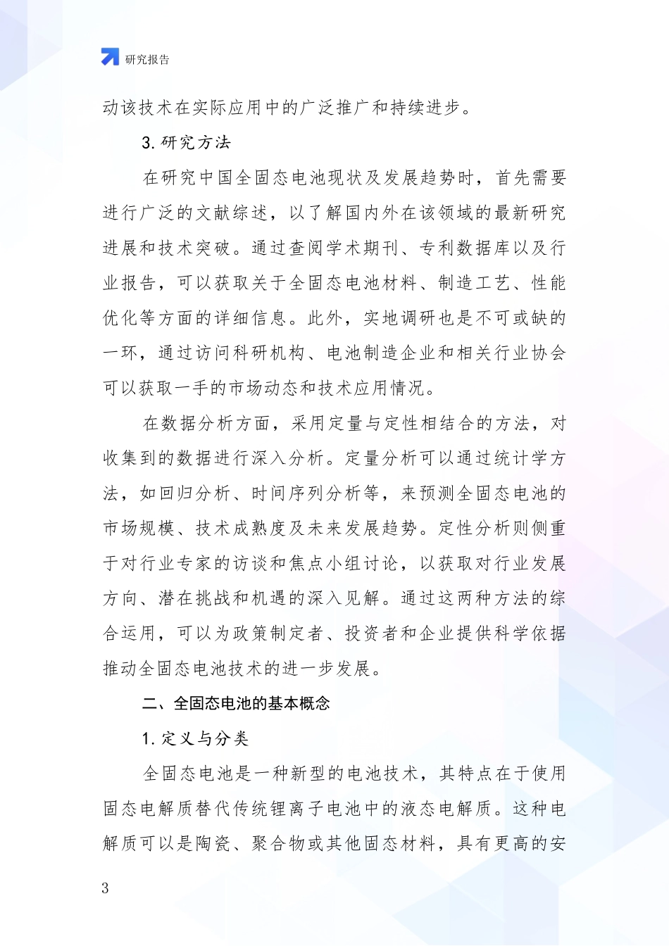 2024-2025年全固态电池行业趋势研究分析报告报告_第3页