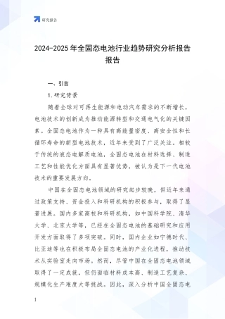 2024-2025年全固态电池行业趋势研究分析报告报告