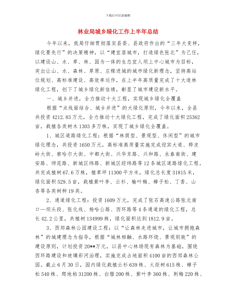 林业局城乡基层结对帮建活动总结与林业局城乡绿化工作上半年总结汇编_第3页