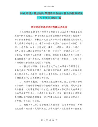 林业局城乡基层结对帮建活动总结与林业局城乡绿化工作上半年总结汇编