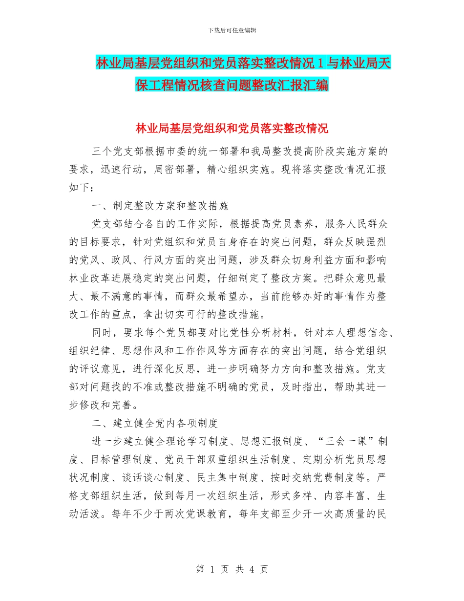 林业局基层党组织和党员落实整改情况1与林业局天保工程情况核查问题整改汇报汇编_第1页