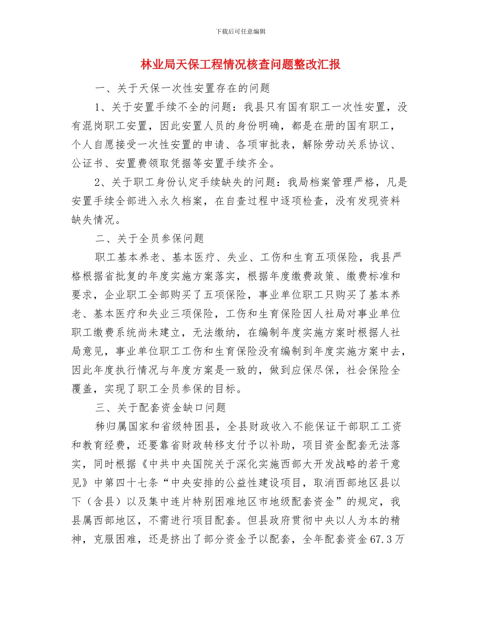 林业局基层党组织和党员落实整改情况1与林业局天保工程情况核查问题整改汇报汇编_第3页