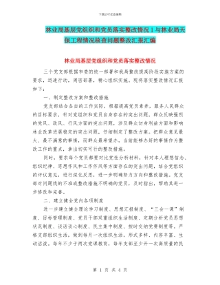林业局基层党组织和党员落实整改情况1与林业局天保工程情况核查问题整改汇报汇编