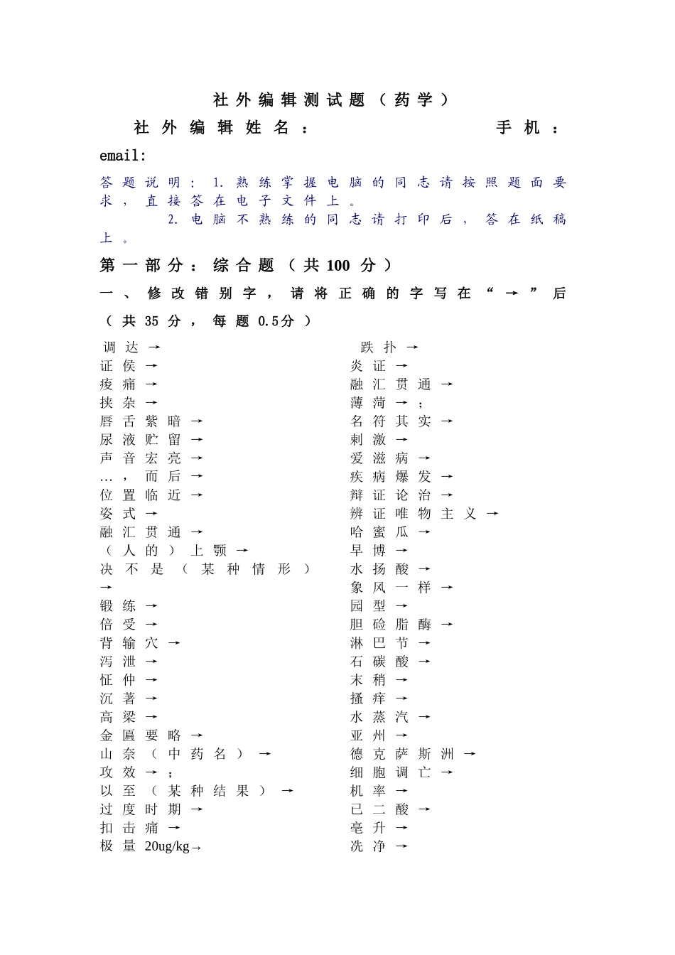 药学考题下载-社外编辑测试题（中医部分）_第1页