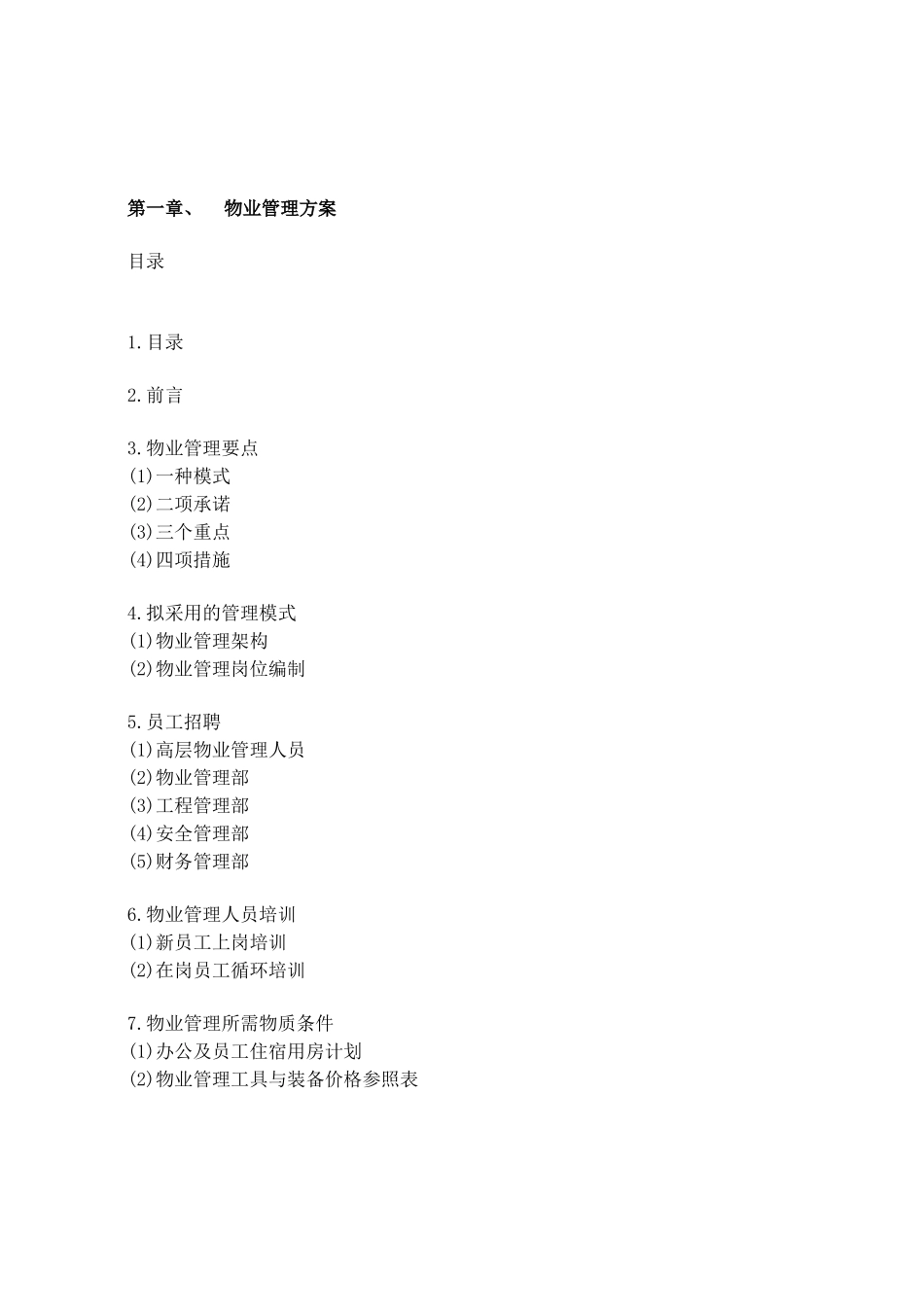 物业管理方案(1)_第1页