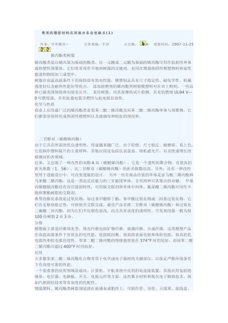 试谈常用的塑胶材料应用场合各自优缺点