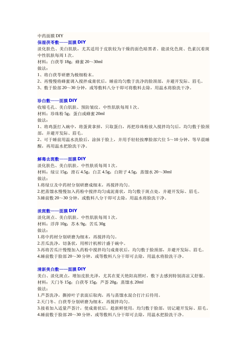 中药各种面膜的组方_第1页