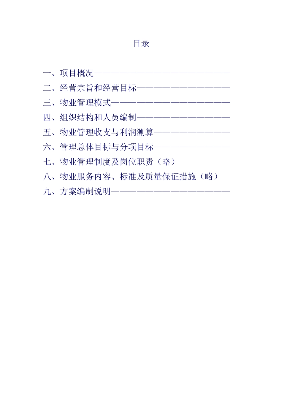 深圳市某综合小区管理方案_第2页