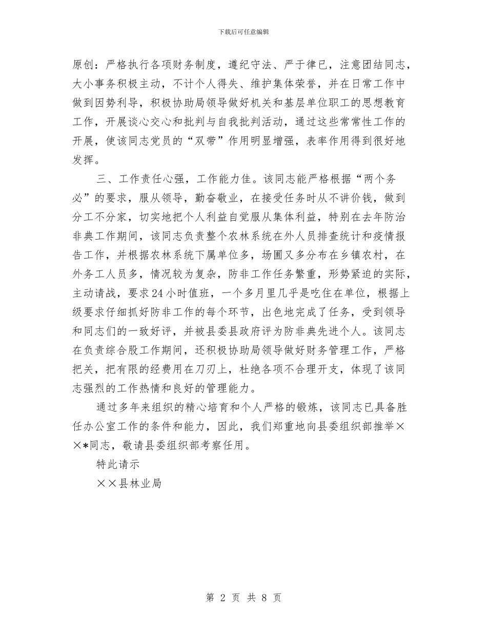 林业局对某同志进行任职考察的请示与林业局山林权属调处工作报告汇编_第2页