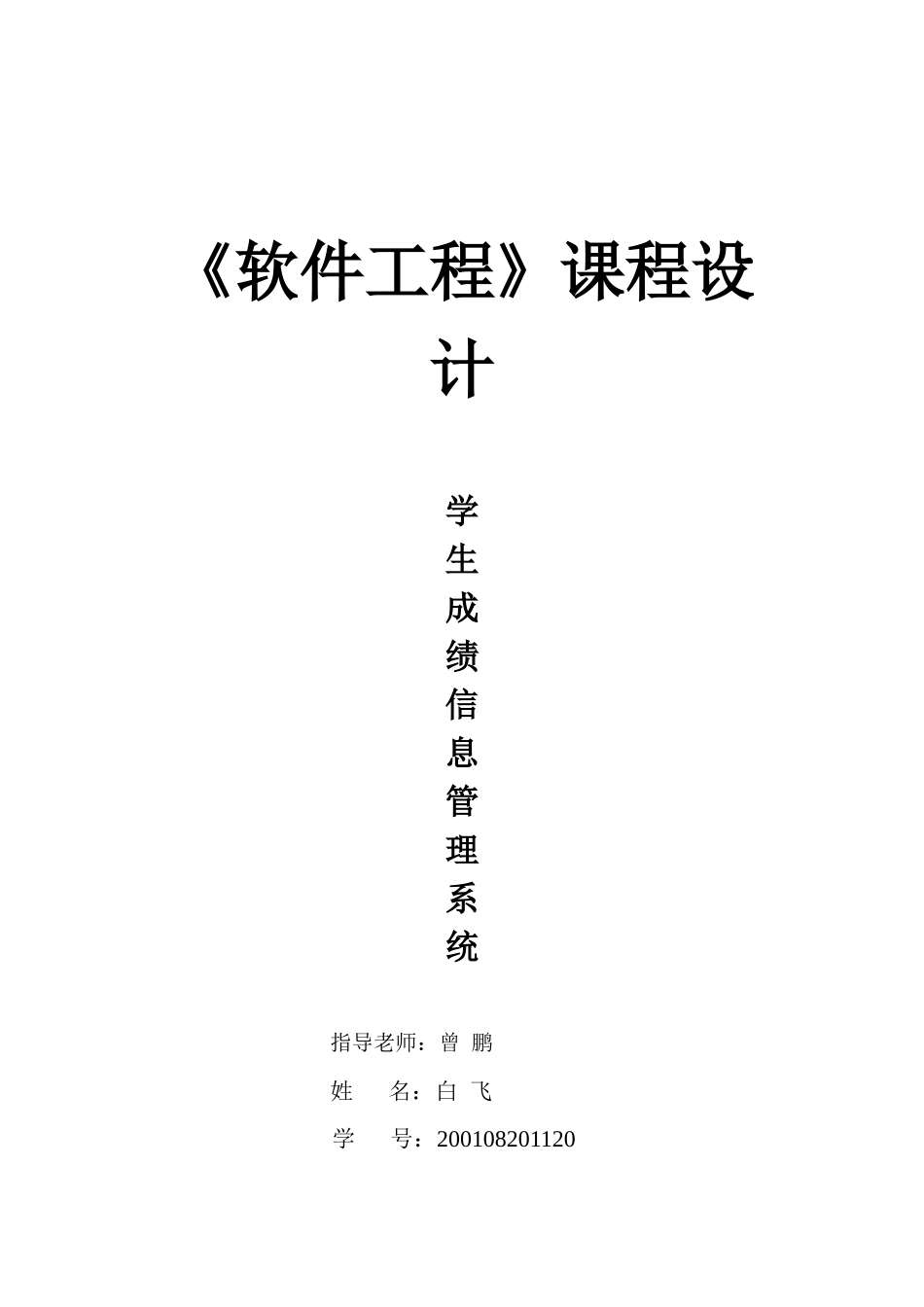 软件工程课程设计学--信息管理系统_第1页