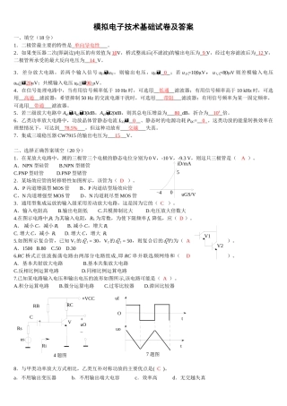模拟电子技术基础试卷及答案