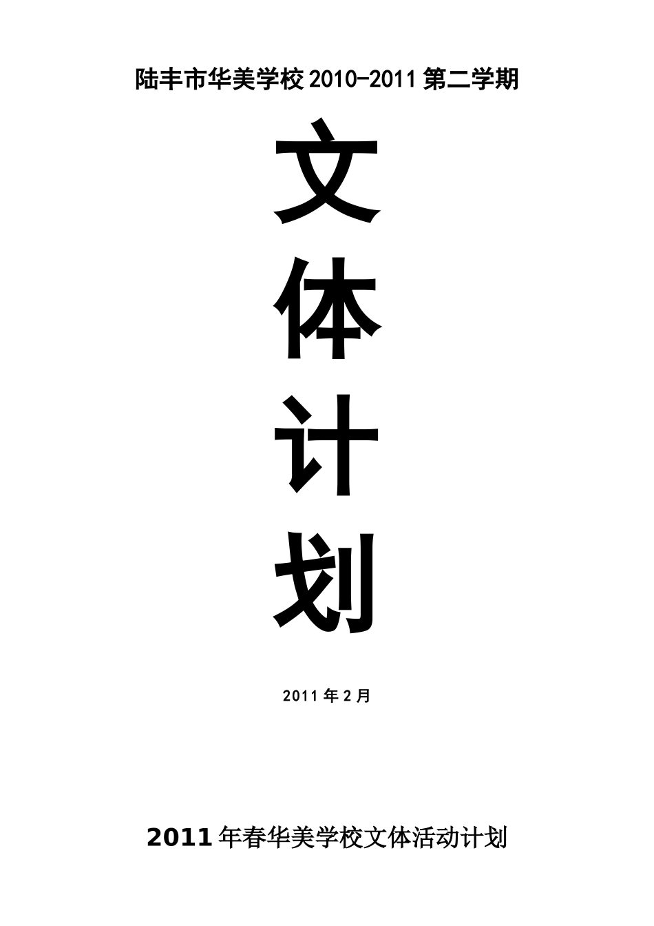 XX年春华美学校文体活动计划_第1页