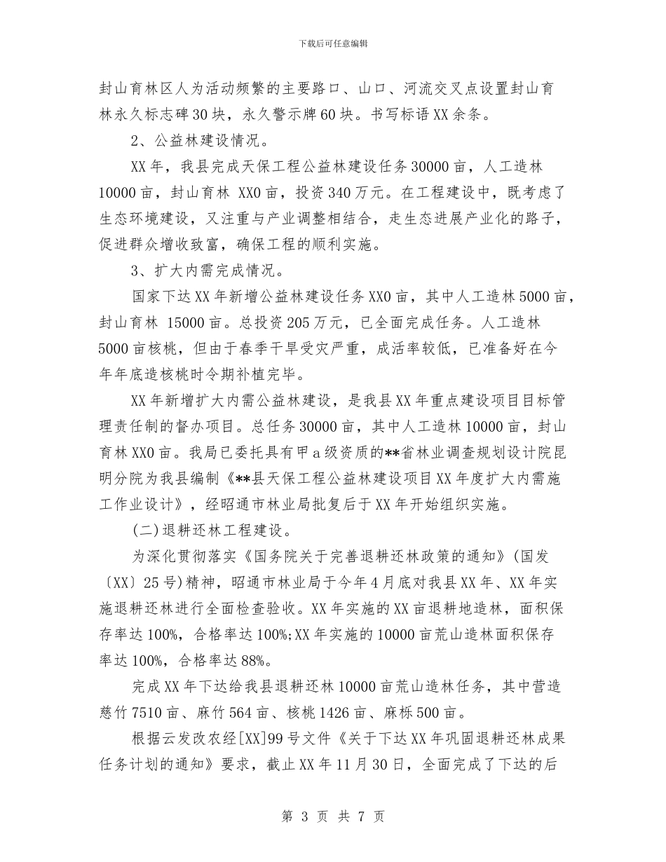 林业局局长2024年个人总结与林业局年终工作总结汇编_第3页