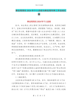 林业局局长2024年个人总结与林业局年终工作总结汇编