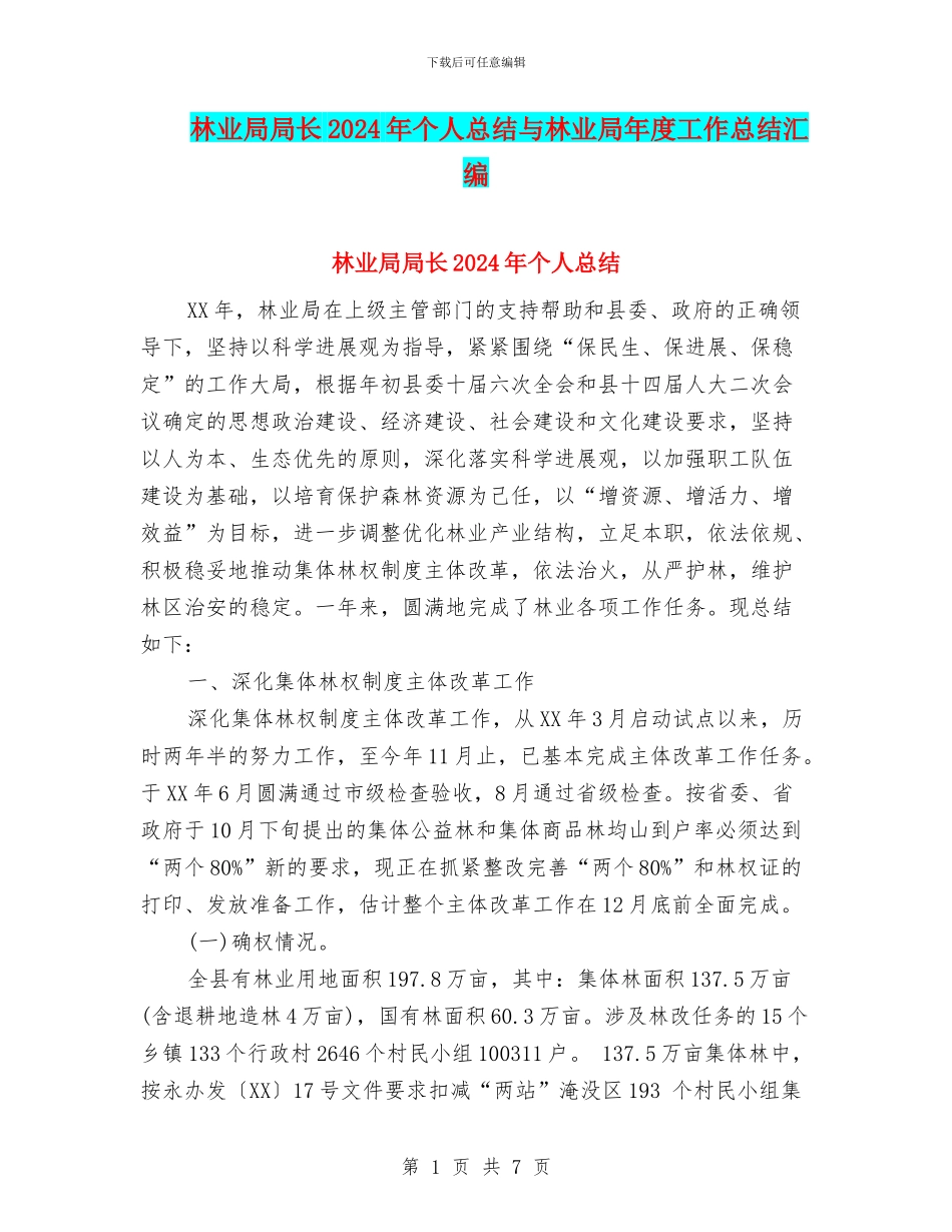 林业局局长2024年个人总结与林业局年度工作总结汇编_第1页