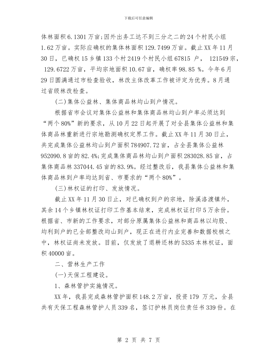 林业局局长2024年个人总结与林业局年度工作总结汇编_第2页
