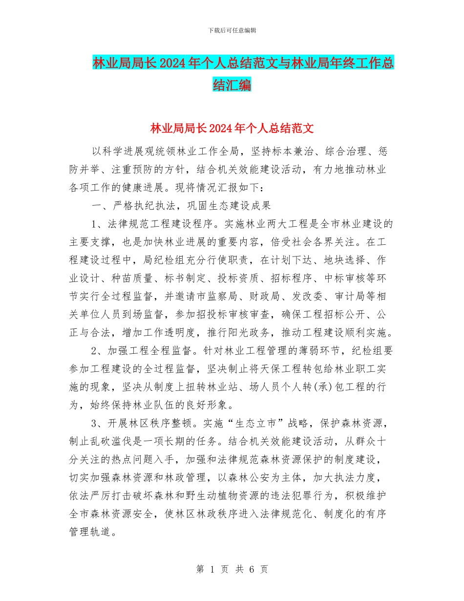 林业局局长2024年个人总结范文与林业局年终工作总结汇编_第1页