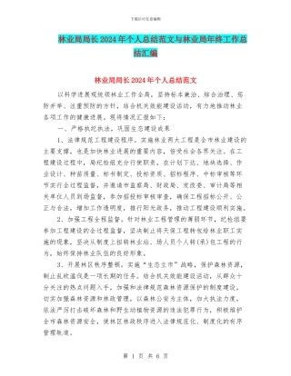 林业局局长2024年个人总结范文与林业局年终工作总结汇编