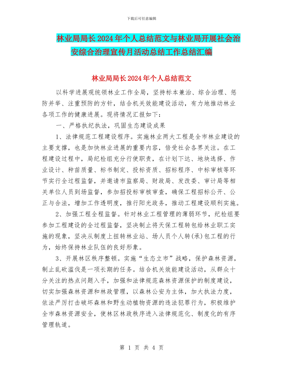林业局局长2024年个人总结范文与林业局开展社会治安综合治理宣传月活动总结工作总结汇编_第1页