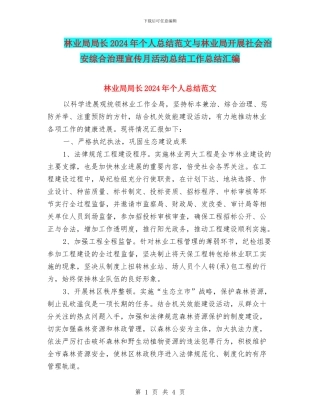 林业局局长2024年个人总结范文与林业局开展社会治安综合治理宣传月活动总结工作总结汇编