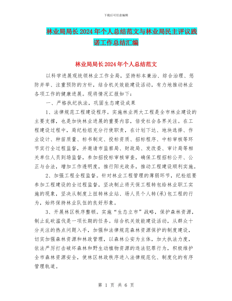 林业局局长2024年个人总结范文与林业局民主评议践诺工作总结汇编_第1页