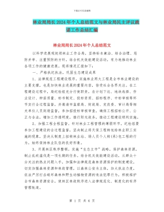 林业局局长2024年个人总结范文与林业局民主评议践诺工作总结汇编