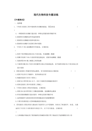 现代生物科技专题训练