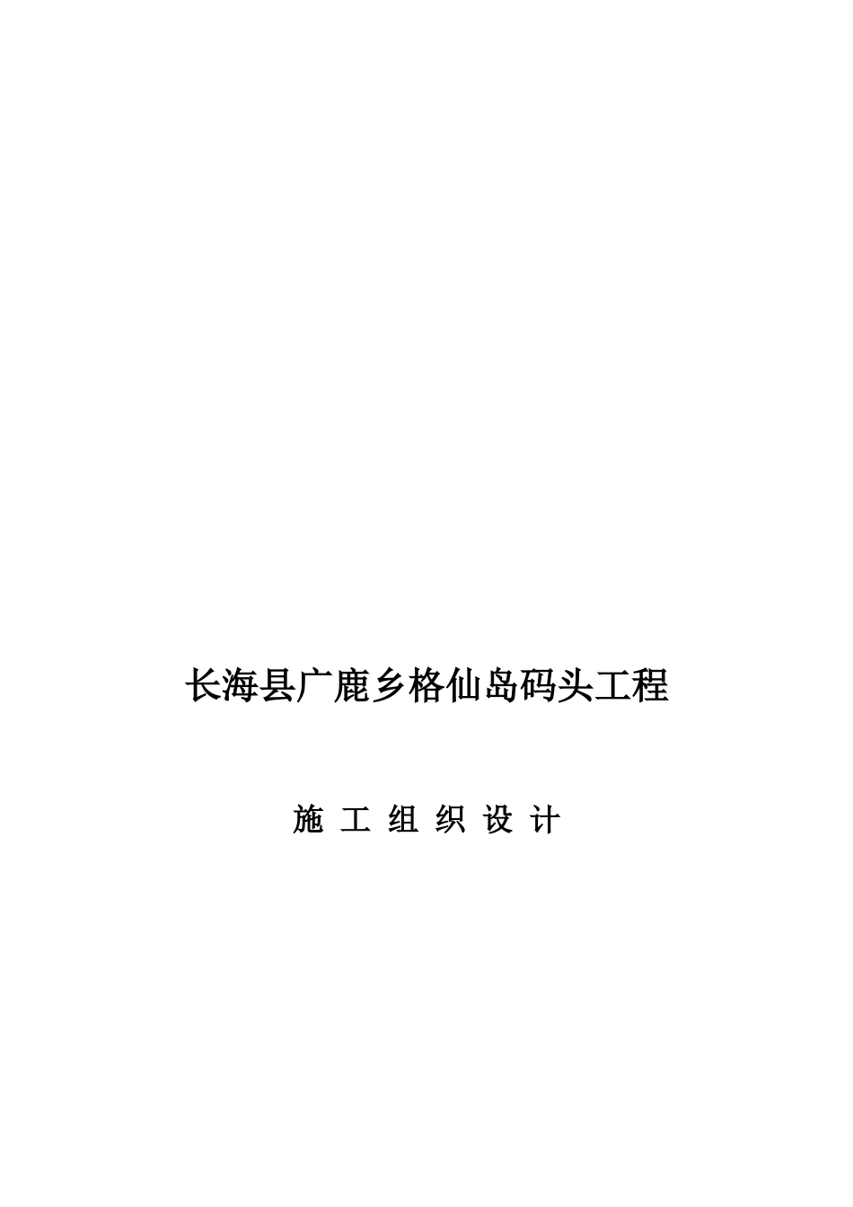 码头工程施工组织设计_第1页