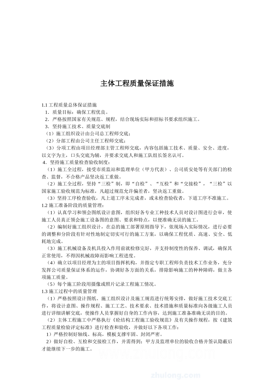 浅论主体工程质量保证措施_第1页